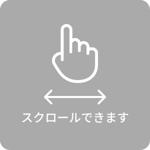 スクロールできます